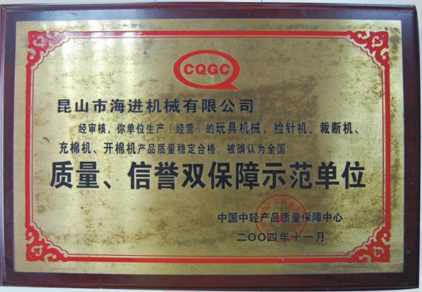 質(zhì)量、信譽(yù)雙保障示范單位